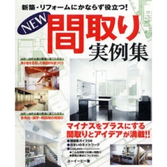 ＮＥＷ間取り実例集　新築・リフォームにかならず役立つ！　マイナスをプラスにする間取りとアイデアが満載！！