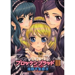ブロッケンブラッド　　　３