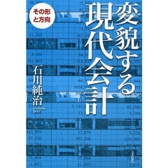 変貌する現代会計　その形と方向
