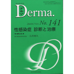デルマ　Ｎｏ．１４１（２００８年７月号）　性感染症診断と治療