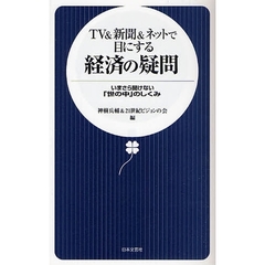 ＴＶ＆新聞＆ネットで目にする経済の疑問　いまさら聞けない「世の中」のしくみ