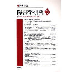 障害学研究　３（２００７）