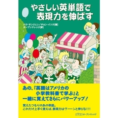 やさしい英単語で表現力を伸ばす