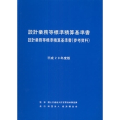 設計業務等標準積算基準書　設計業務等標準積算基準書〈参考資料〉　平成２０年度版