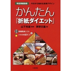 かんたん『折紙ダイエット』　今日から始める食事デザイン　特定保健指導