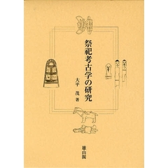 祭祀考古学の研究
