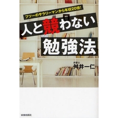 人と競わない勉強法　フツーのサラリーマンから年収２０倍！