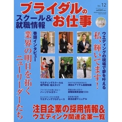 ブライダルのお仕事　Ｖｏｌ．１２　ウエディングを学ぶ、ブライダルで働く