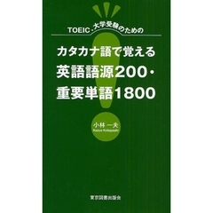 TOEIC、大学受験のためのカタカナ語で覚える英語語源200・重要単語1800