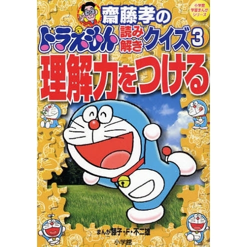 斎藤孝のドラえもん読み解きクイズ　３　理解力をつける