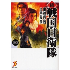 戦国自衛隊　続１０