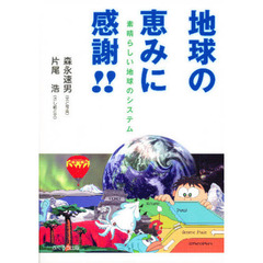 地球の恵みに感謝！！　素晴らしい地球のシステム