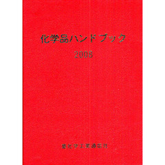 化学品ハンドブック　２００８