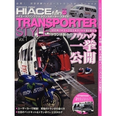 ＴＯＹＯＴＡ　ｎｅｗ　ＨＩＡＣＥ　ｆａｎ＋ＴＲＡＮＳＰＯＲＴＥＲ　ＳＴＹＬＥ　Ｖｏｌ．１　ハイエーストランスポーター専科ヘビーユーザー「積み方」ノウハウ収録