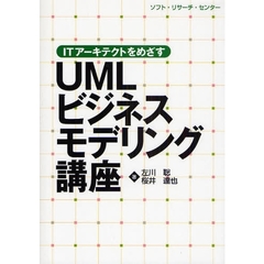 ＵＭＬビジネスモデリング講座　ＩＴアーキテクトをめざす