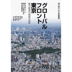 グローバルフロント東京　魅力創造の超都市戦略