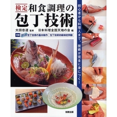 検定和食調理の包丁技術　初心者から料理人まで、技術が完全に身につく！