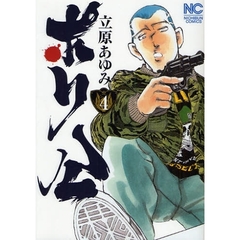 ポリ公　　　４