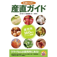 札幌から行く産直ガイド