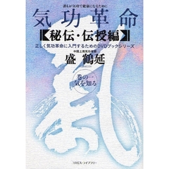 気功革命　〈秘伝・伝授編〉巻の１　気を知る　誰もが気功で健康になるために