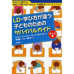 ＬＤ・学び方が違う子どものためのサバイバルガイド　キッズ編　あなたに届けたい家庭と学校生活へのＬＤ・学習障害アドバイスブック