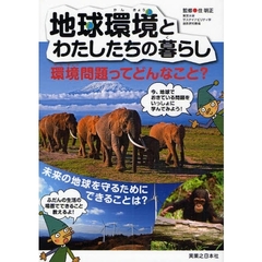 地球環境とわたしたちの暮らし　環境問題ってどんなこと？　未来の地球を守るためにできることは？