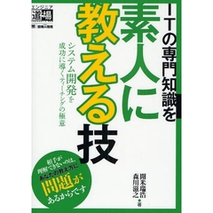 ＩＴの専門知識を素人に教える技　システム開発を成功に導くティーチングの極意