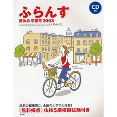 ふらんす　２００８夏休み学習号