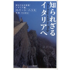 知られざるイタリアへ