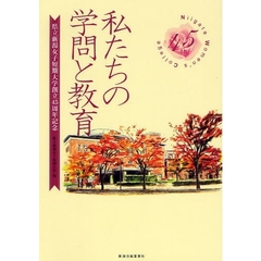 私たちの学問と教育　県立新潟女子短期大学４５周年記念