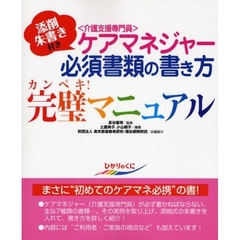 ケアマネジャー必須書類の書き方完璧マニュアル　添削朱書き付き