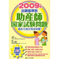 出題基準別助産師国家試験問題　過去５回分完全収載！　２００９年