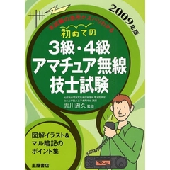 初めての３級・４級アマチュア無線技士試験　２００９年版
