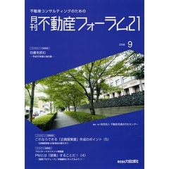月刊不動産フォーラム２１　２００８．９