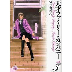 天才ファミリー・カンパニー　３