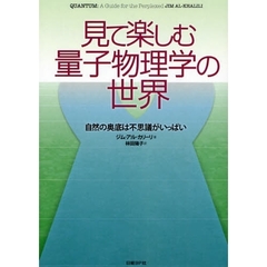 見て楽しむ量子物理学の世界　自然の奥底は不思議がいっぱい