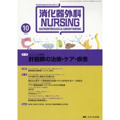 消化器外科ナーシング　消化器疾患看護の専門性を追求する　第１３巻１０号（２００８年）　とことん理解！肝胆膵の治療・ケア・疾患