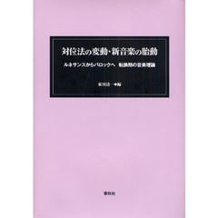 対位法の変動・新音楽の胎動　ルネサンスからバロックへ転換期の音楽理論