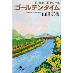ゴールデンタイム　嫌われ松子の一生　続
