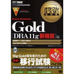 Gold Oracle Database DBA11g 新機能編 (DVD付) (オラクルマスター教科書)