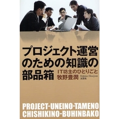 プロジェクト運営のための知識の部品箱