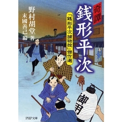 奇譚銭形平次　「銭形平次捕物控」傑作選