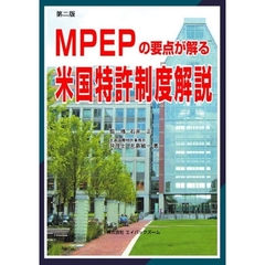 ＭＰＥＰの要点が解る米国特許制度解説　第２版
