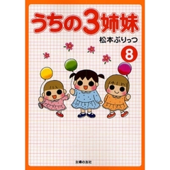 うちの３姉妹　８