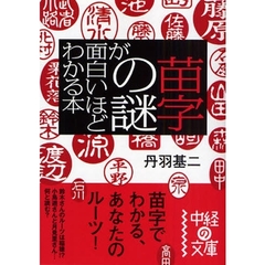 苗字の謎が面白いほどわかる本