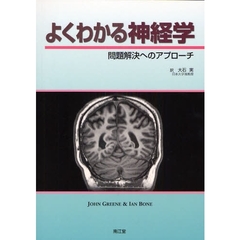 よくわかる神経学　問題解決へのアプローチ