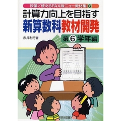 計算力向上を目指す新算数科教材開発　第６学年編