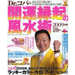 Ｄｒ．コパの開運縁起の風水術　２００９年版　大発表！２００９年、あなたの運を底上げするラッキーカラー・方位・フード…はコレだ！