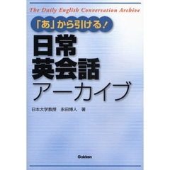 「あ」から引ける！日常英会話アーカイブ