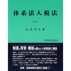 体系法人税法　平成２０年度版